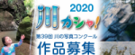 川カシャ！2020