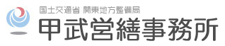 国土交通省　関東地方整備局　甲武営繕事務所