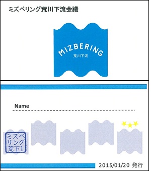 ミズベリング荒川下流会議に参加すると１個ハンコがもらえるスタンプカード