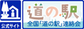 全国「道の駅」連絡会