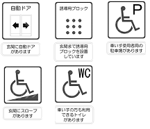 バリアフリー施設のピクトグラム