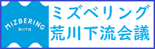 ミズベリング