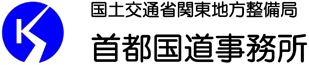 国土交通省　関東地方整備局　首都国道事務所