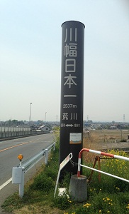 荒川の御成橋には川幅日本一の標柱があります。