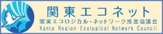 関東エコロジカルネットワーク