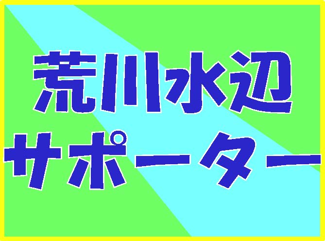 荒川水辺サポート制度