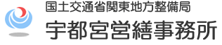 国土交通省　関東地方整備局　宇都宮営繕事務所