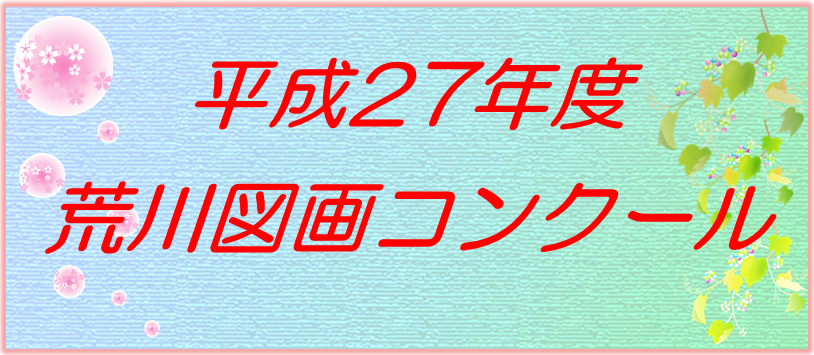 平成27年度荒川図画コンクール