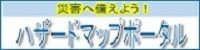 あなたの町のハザードマップ