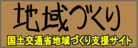 地域づくり支援