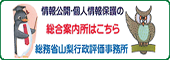 情報公開・個人情報保護の総合案内所