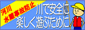 川で安全に楽しく遊ぶために