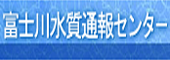 富士川水質通報センター