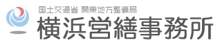 国土交通省　関東地方整備局　横浜営繕事務所