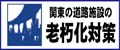 関東の道路施設の老朽化対策