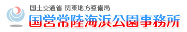 国土交通省　関東地方整備局　国営常陸海浜公園事務所