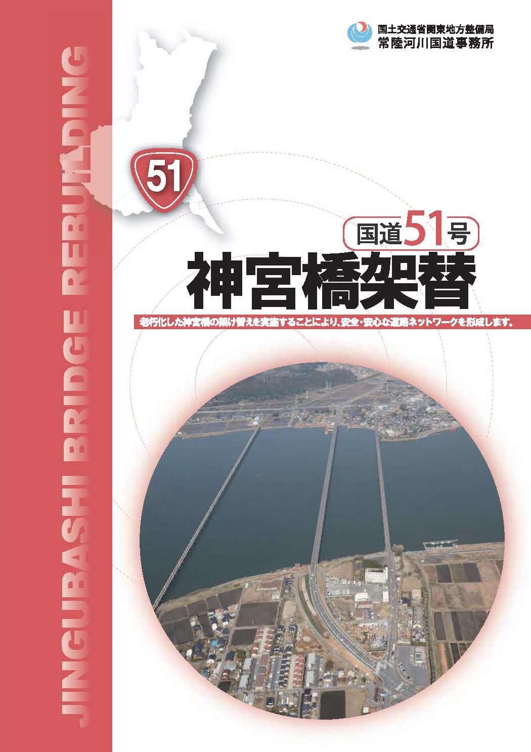 国道51号　神宮橋架替表紙