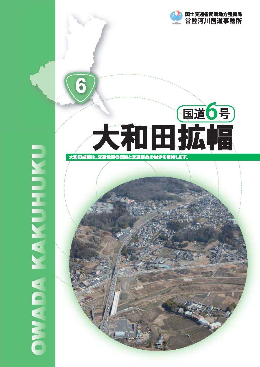 国道6号　大和田拡幅表紙