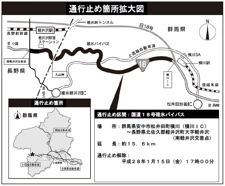 国道１８号碓氷バイパス事故通行止め解除