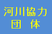 河川協力団体