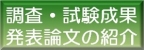 調査・試験成果発表論文の紹介