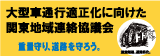 大型車通行適正化に向けた関東地域連絡協議会