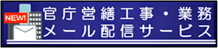 官庁営繕工事・業務メール配信サービス