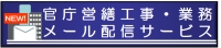 官庁営繕工事･業務メール配信サービス