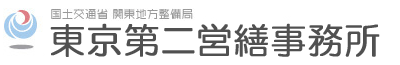 国土交通省　関東地方整備局　東京第二営繕事務所