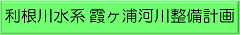 利根川水系霞ヶ浦河川整備計画