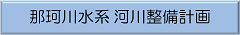 那珂川水系河川整備計画