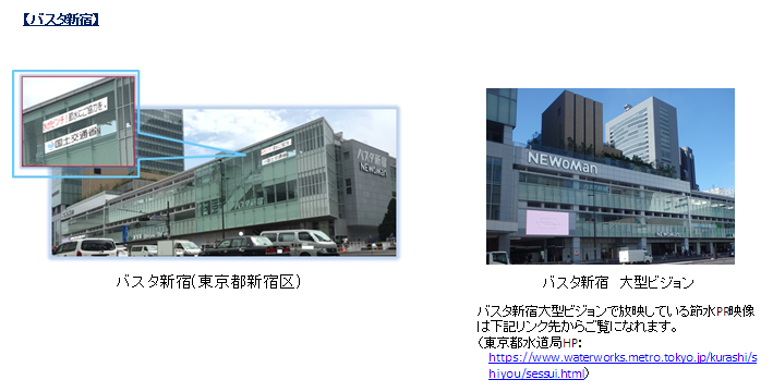 バスタ新宿