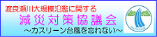 渡良瀬川大規模氾濫に関する減災対策協議会