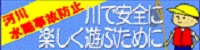 川で安全に楽しく遊ぶために