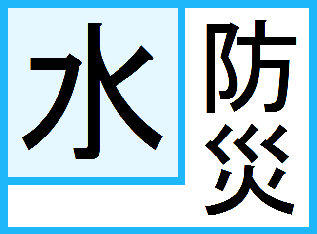 水防災意識社会再構築ビジョン