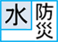 水防災意識社会再構築ビジョン