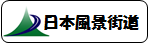 日本風景街道