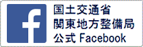 関東地方整備局フェイスブック