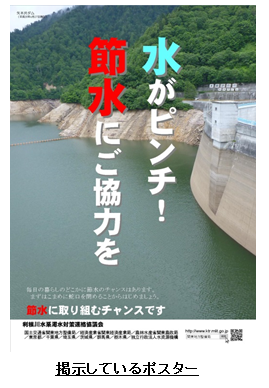 水がピンチ！節水にご協力を