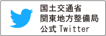 国土交通省関東地方整備局公式Twitterページ