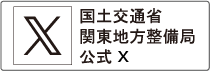 国土交通省関東地方整備局公式X