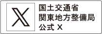 国土交通省関東地方整備局公式Twitter