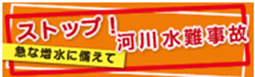 ストップ！河川水難事故バナー