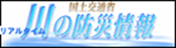 リアルタイム川の防災情報バナー