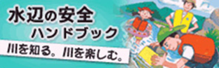 水辺の安全ハンドブック　川を知る。川を楽しむ。
