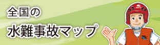 全国の水難事故マップ