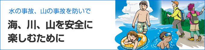 海、川、山を安全に楽しむために