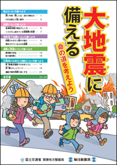 大地震に備える