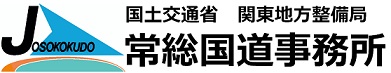 国土交通省　関東地方整備局　常総国道事務所