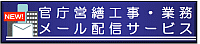 官庁営繕工事・業務メール配信サービス
